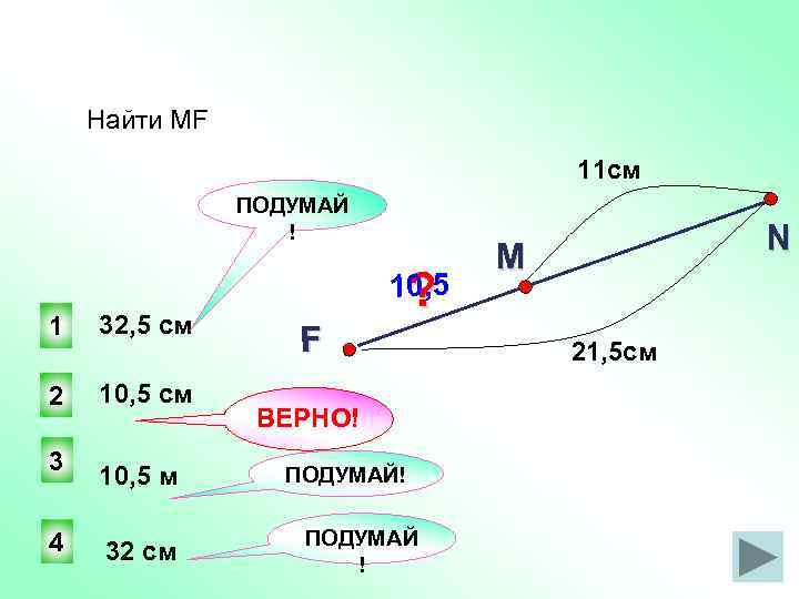 Найти MF 11 см ПОДУМАЙ ! 1 32, 5 см 2 10, 5 см