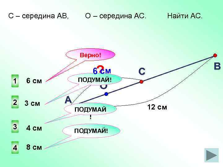 С – середина АВ, О – середина АС. Найти АС. Верно! 1 3 см
