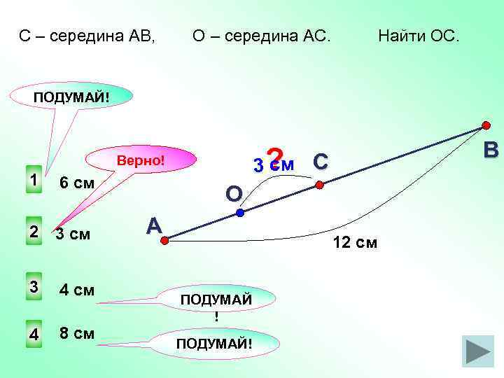 С – середина АВ, О – середина АС. Найти ОС. ПОДУМАЙ! 1 6 см