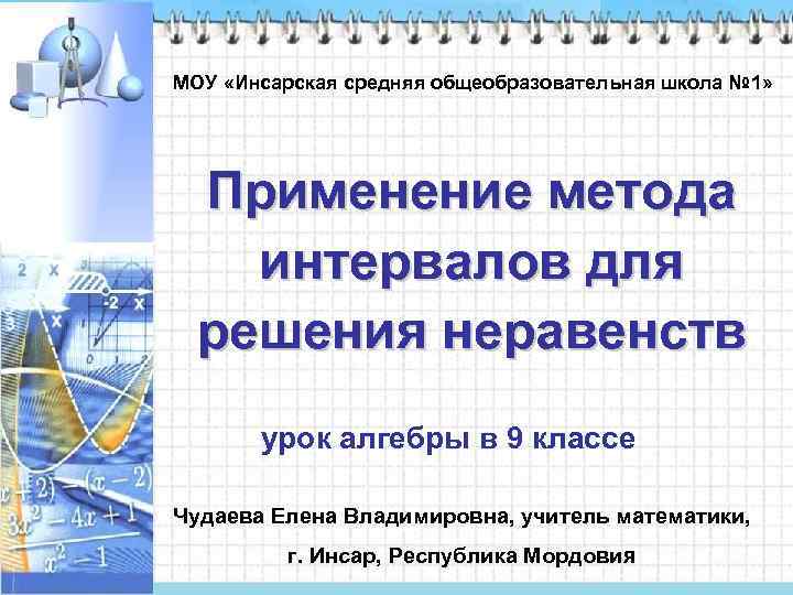 МОУ «Инсарская средняя общеобразовательная школа № 1» Применение метода интервалов для решения неравенств урок