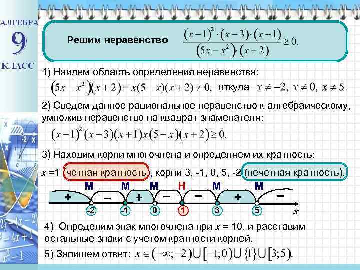 Решим неравенство 1) Найдем область определения неравенства: откуда 2) Сведем данное рациональное неравенство к