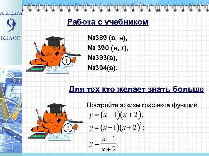 Работа с учебником № 389 (а, в), № 390 (в, г), № 393(а), №