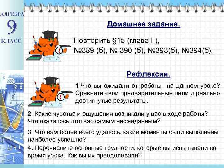 Домашнее задание. ! Повторить § 15 (глава II), № 389 (б), № 390 (б),