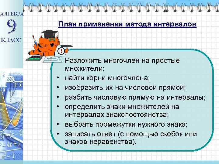 План применения метода интервалов ! • Разложить многочлен на простые множители; • найти корни