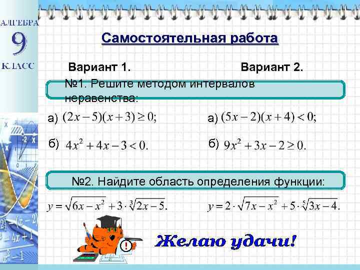 Самостоятельная работа Вариант 1. Вариант 2. № 1. Решите методом интервалов неравенства: а) а)