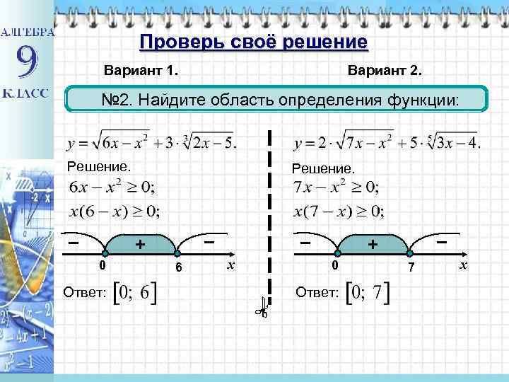 Проверь своё решение Вариант 1. Вариант 2. № 2. Найдите область определения функции: Решение.