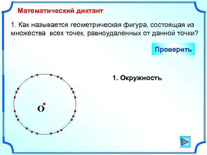 Математический диктант 1. Как называется геометрическая фигура, состоящая из множества всех точек, равноудаленных от