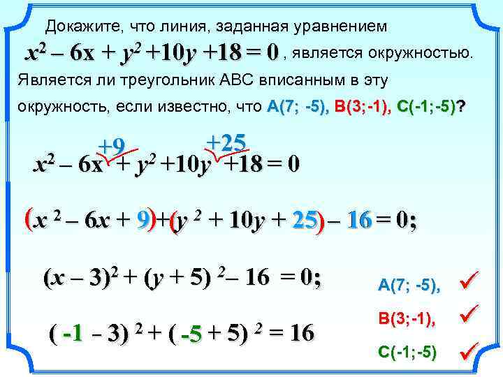 Докажите, что линия, заданная уравнением x 2 – 6 x + y 2 +10