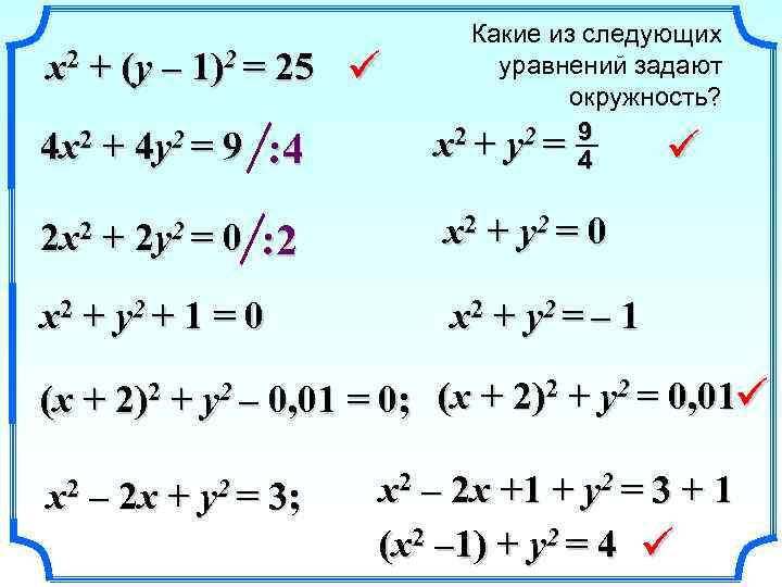x 2 + (y – 1)2 = 25 ü 4 x 2 + 4