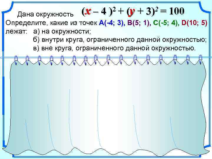 (x – 4 )2 + (y + 3)2 = 100 x Дана окружность Определите,