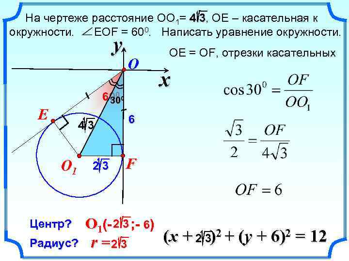 На чертеже расстояние ОО 1= 4 3, ОЕ – касательная к окружности. EOF =