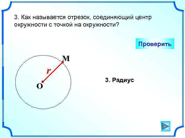 3. Как называется отрезок, соединяющий центр окружности с точкой на окружности? Проверить M r