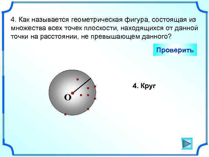 4. Как называется геометрическая фигура, состоящая из множества всех точек плоскости, находящихся от данной