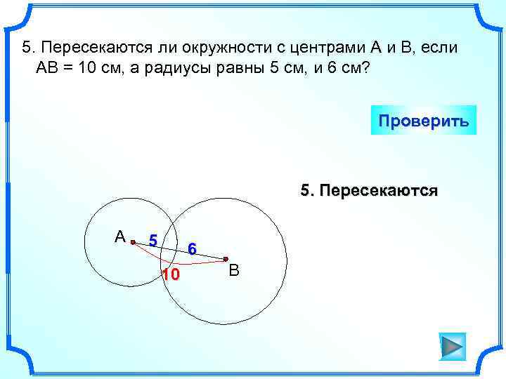 5. Пересекаются ли окружности с центрами А и В, если АВ = 10 см,