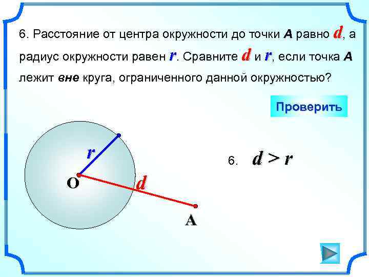 6. Расстояние от центра окружности до точки А равно d, а радиус окружности равен