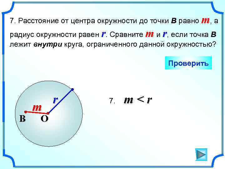7. Расстояние от центра окружности до точки В равно m, а радиус окружности равен