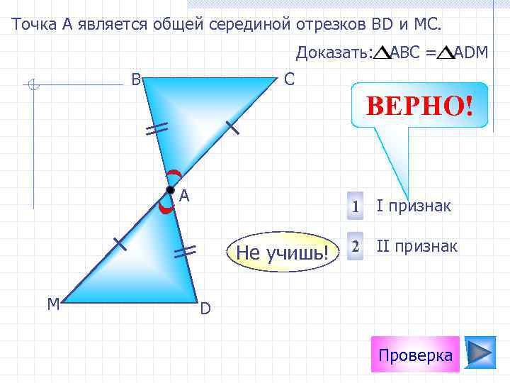 Точка А является общей серединой отрезков ВD и МС. Доказать: АВС = АDМ В