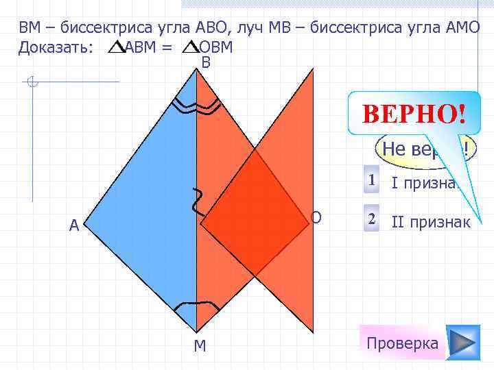 ВM – биссектриса угла АВО, луч МВ – биссектриса угла АМО Доказать: АВМ =