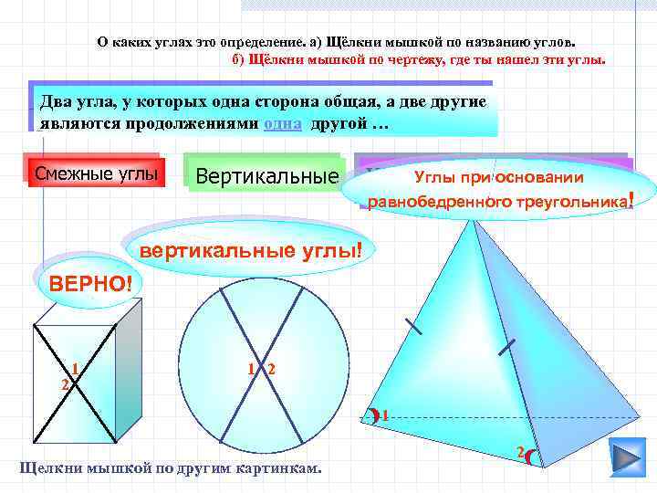 О каких углах это определение. а) Щёлкни мышкой по названию углов. б) Щёлкни мышкой