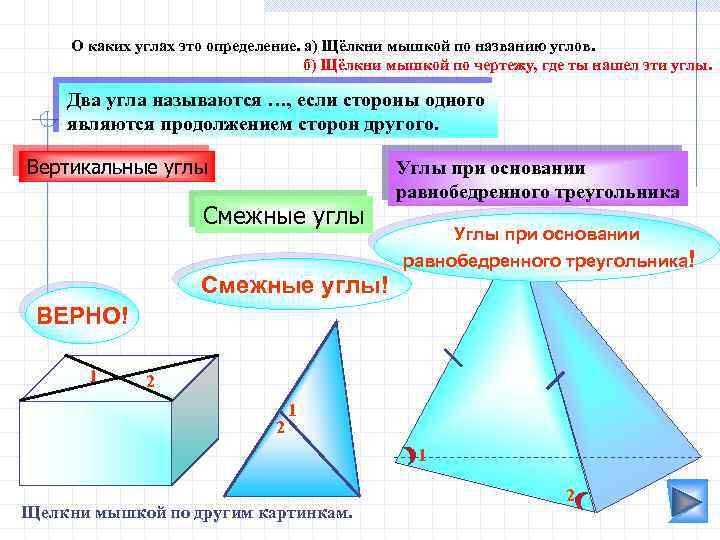 О каких углах это определение. а) Щёлкни мышкой по названию углов. б) Щёлкни мышкой