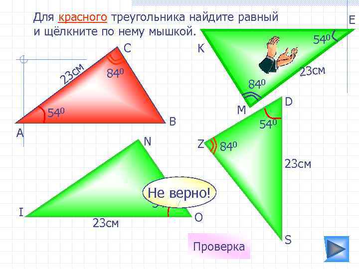 Для красного треугольника найдите равный и щёлкните по нему мышкой. C K см 3