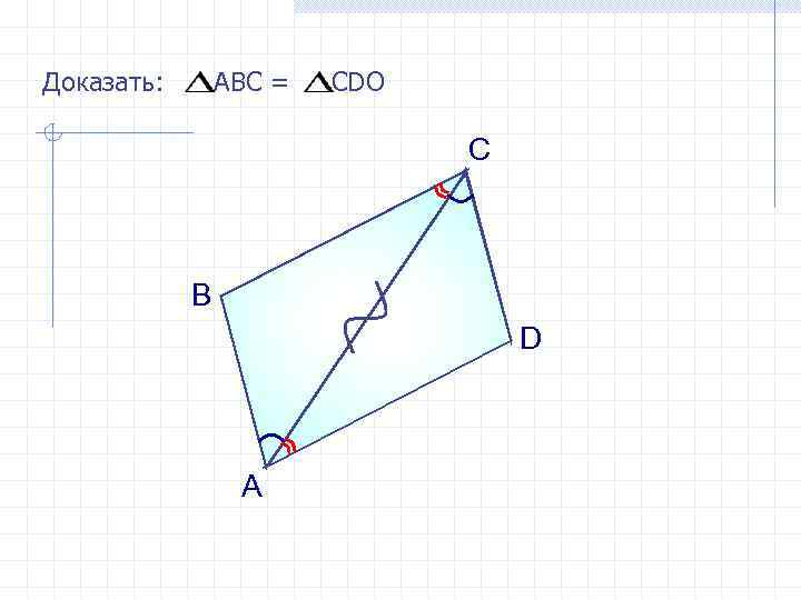 Доказать: АВС = СDO С В D А 