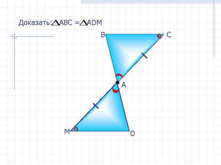 Доказать: АВС = АDМ В С А М D 