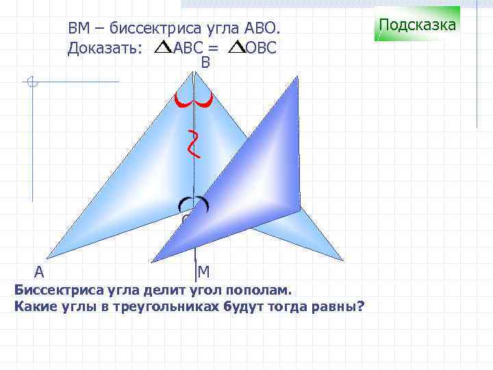 ВM – биссектриса угла АВО. Доказать: АВС = ОВС B С А М Биссектриса