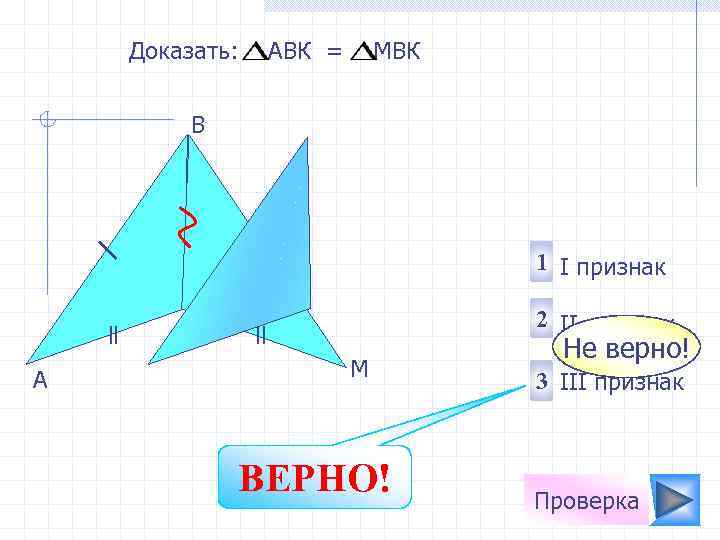 Доказать: АВК = МBК B 1 I признак 2 II признак K A M