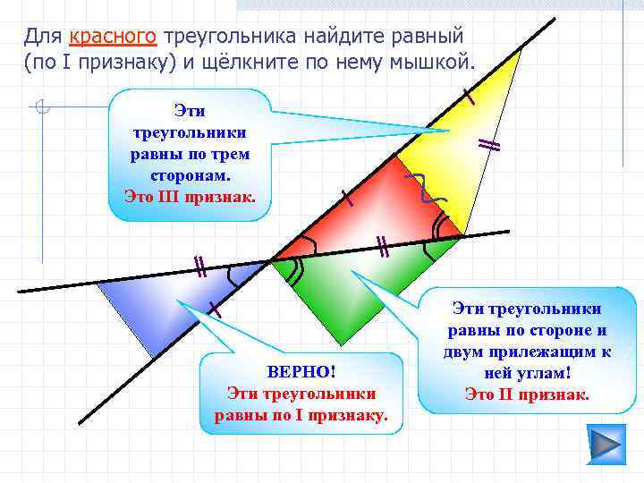 Для красного треугольника найдите равный (по I признаку) и щёлкните по нему мышкой. Эти