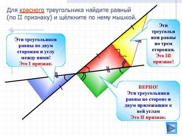 Для красного треугольника найдите равный (по II признаку) и щёлкните по нему мышкой. Эти