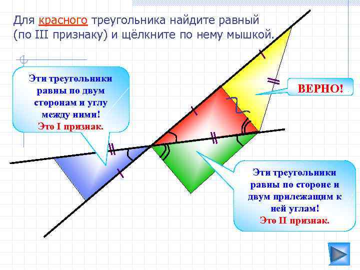 Для красного треугольника найдите равный (по III признаку) и щёлкните по нему мышкой. Эти