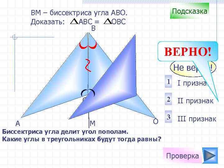 Подсказка ВM – биссектриса угла АВО. Доказать: АВС = ОВС B ВЕРНО! Не верно!