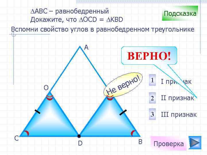 ∆АВС – равнобедренный Подсказка Докажите, что ∆OCD = ∆KBD Вспомни свойство углов в равнобедренном