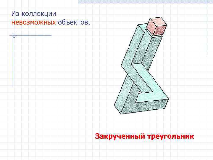 Из коллекции невозможных объектов. Закрученный треугольник 