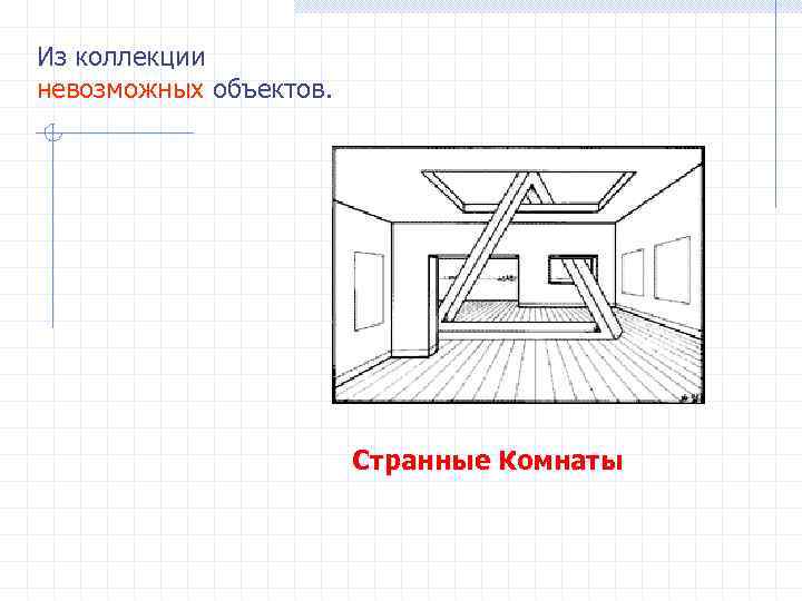 Из коллекции невозможных объектов. Странные Комнаты 