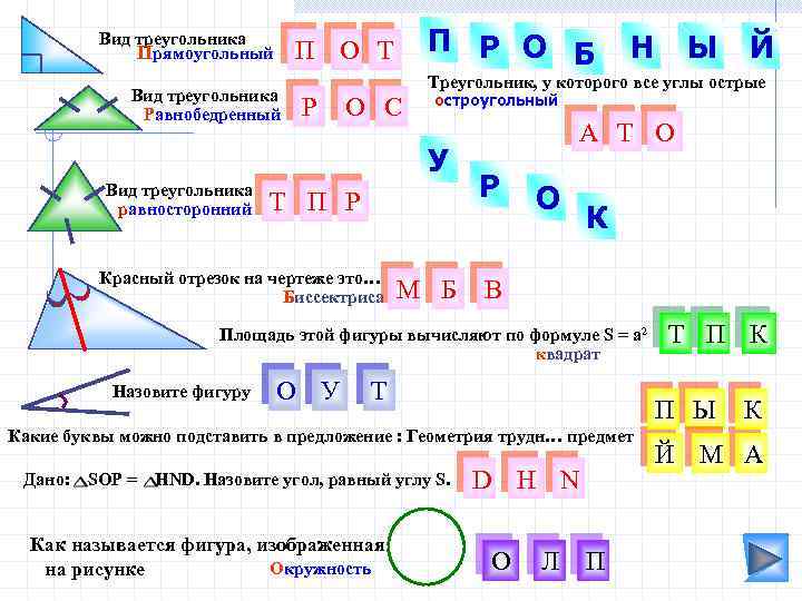 Вид треугольника Прямоугольный П Р О Б П О Т Вид треугольника Равнобедренный Р