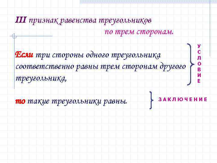 III признак равенства треугольников по трем сторонам. Если три стороны одного треугольника соответственно равны