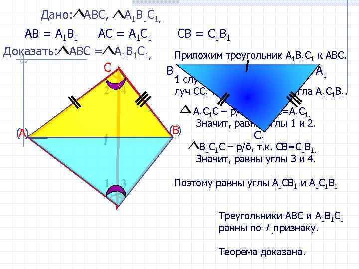 Дано: АВС, А 1 В 1 С 1, АВ = А 1 В 1