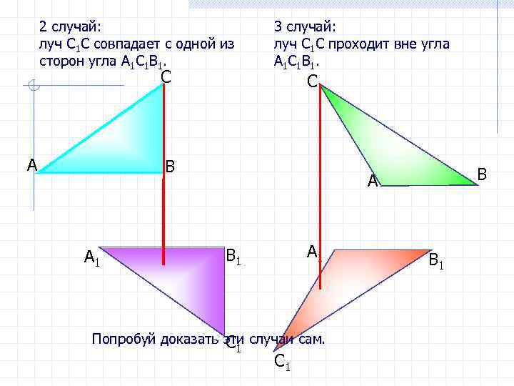 2 случай: луч С 1 С совпадает с одной из сторон угла А 1