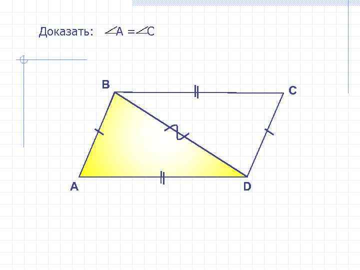 Доказать: А= С В А С D 