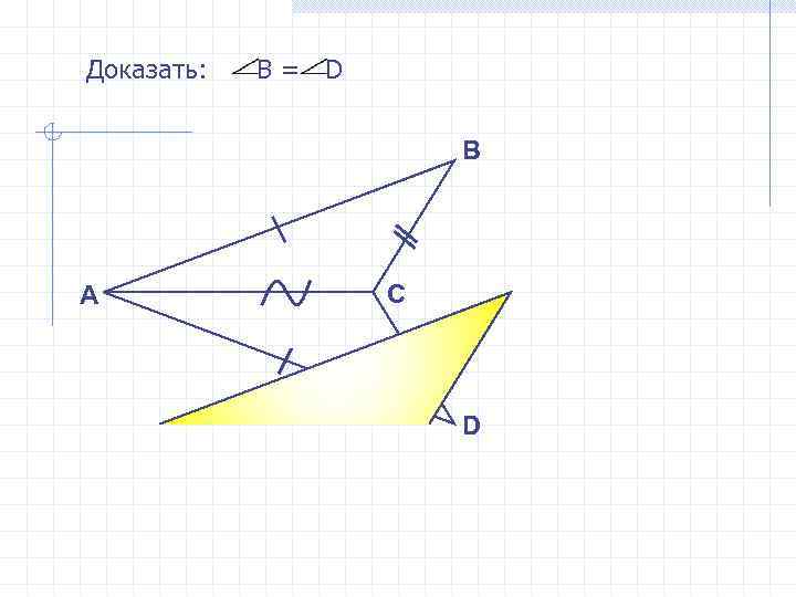 Доказать: В= D В А С D 