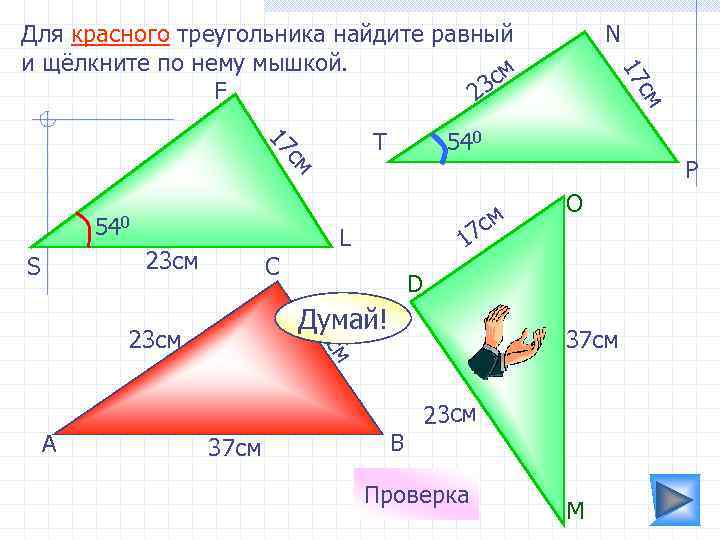 540 P см 17 T N см 17 Для красного треугольника найдите равный и