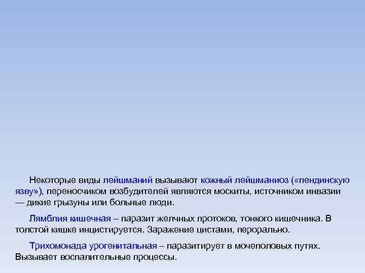 Некоторые виды лейшманий вызывают кожный лейшманиоз ( «пендинскую язву» ), переносчиком возбудителей являются москиты,