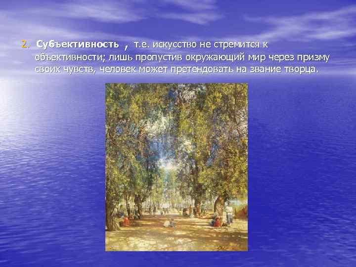 , 2. Субъективность т. е. искусство не стремится к объективности; лишь пропустив окружающий мир