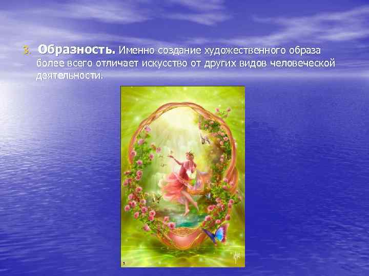 3. Образность. Именно создание художественного образа более всего отличает искусство от других видов человеческой