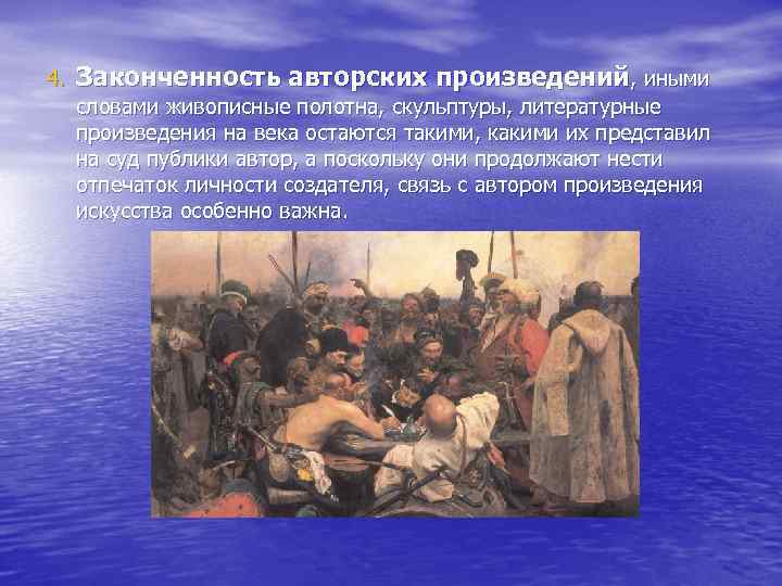 4. Законченность авторских произведений, иными словами живописные полотна, скульптуры, литературные произведения на века остаются