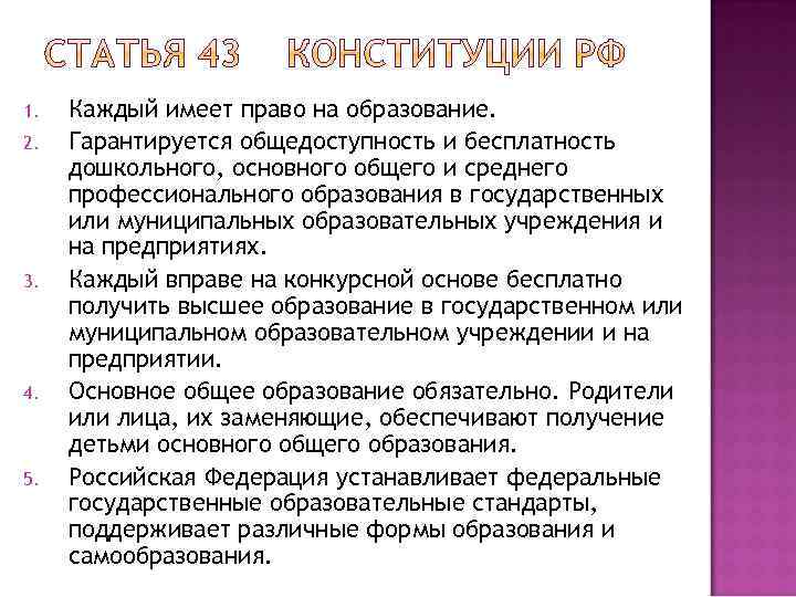 1. 2. 3. 4. 5. Каждый имеет право на образование. Гарантируется общедоступность и бесплатность