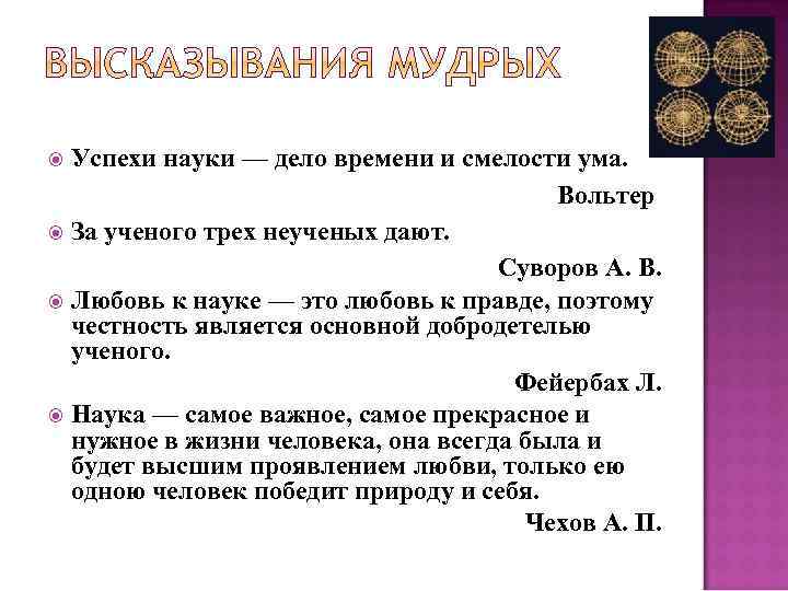Успехи науки — дело времени и смелости ума. Вольтер За ученого трех неученых дают.