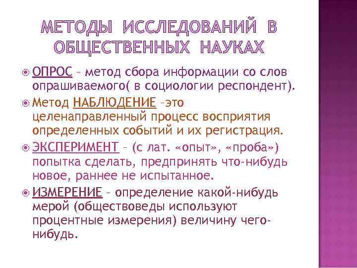МЕТОДЫ ИССЛЕДОВАНИЙ В ОБЩЕСТВЕННЫХ НАУКАХ ОПРОС – метод сбора информации со слов опрашиваемого( в